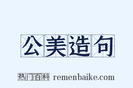 公美造句是什么意思的图片